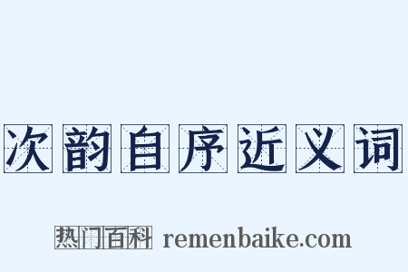 次韵自序近义词是什么意思的图片